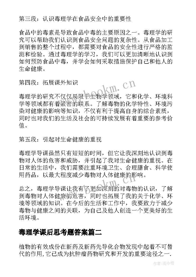 毒理学课后思考题答案 毒理学导课心得体会(精选5篇)