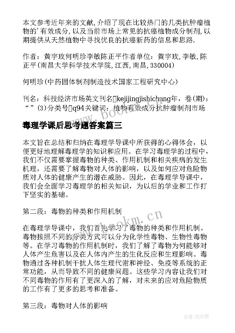 毒理学课后思考题答案 毒理学导课心得体会(精选5篇)