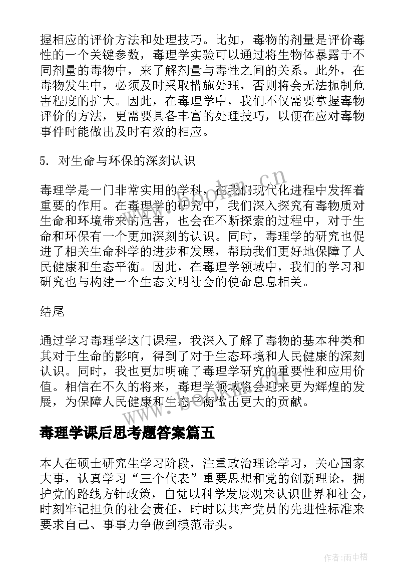 毒理学课后思考题答案 毒理学导课心得体会(精选5篇)