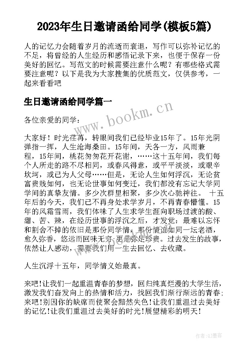 2023年生日邀请函给同学(模板5篇)