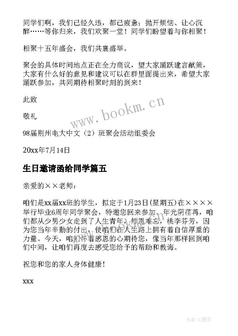 2023年生日邀请函给同学(模板5篇)