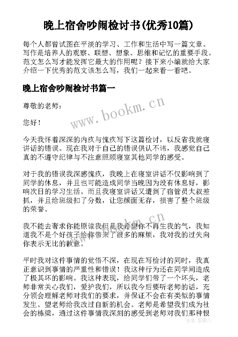 晚上宿舍吵闹检讨书(优秀10篇)