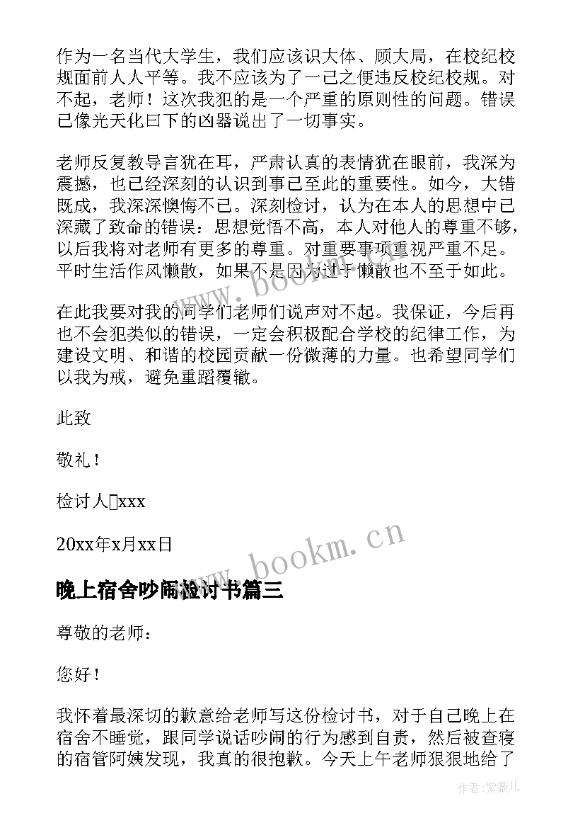 晚上宿舍吵闹检讨书(优秀10篇)