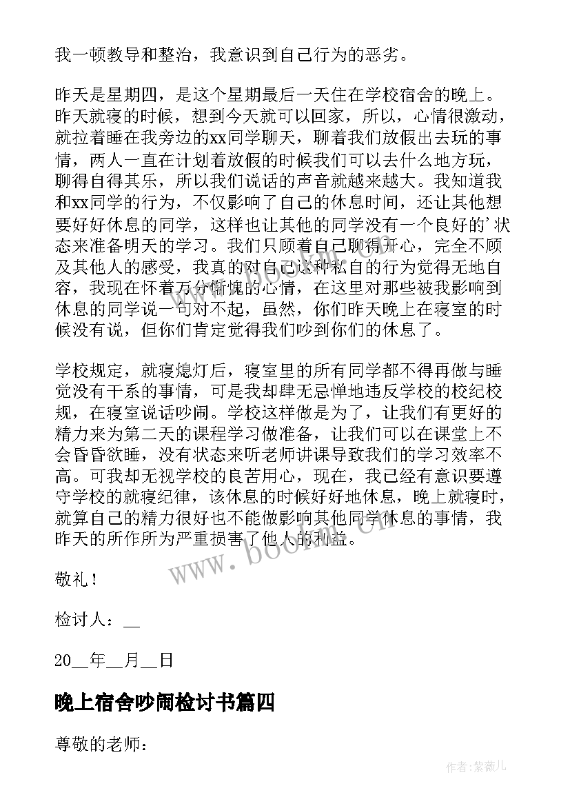 晚上宿舍吵闹检讨书(优秀10篇)