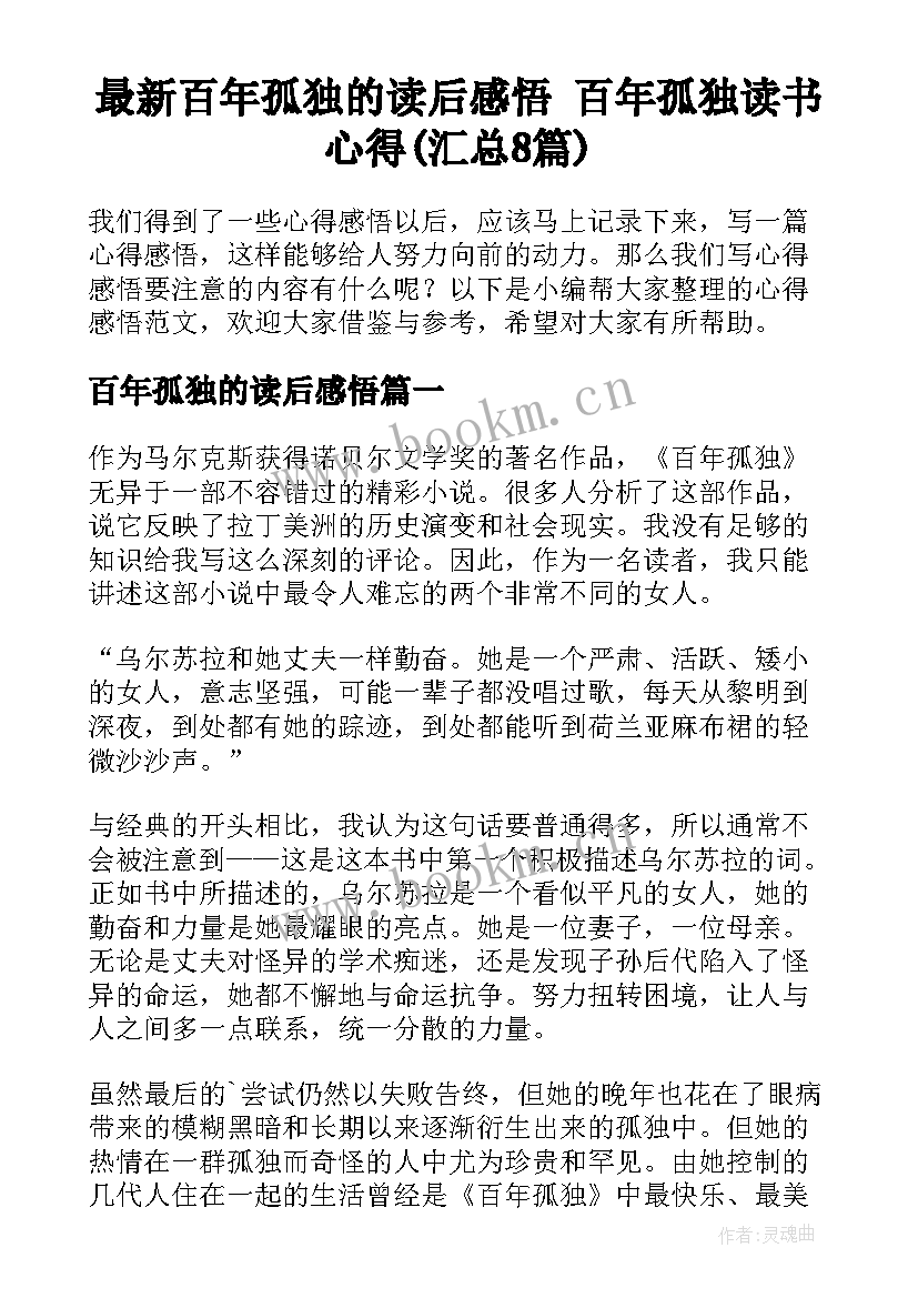 最新百年孤独的读后感悟 百年孤独读书心得(汇总8篇)