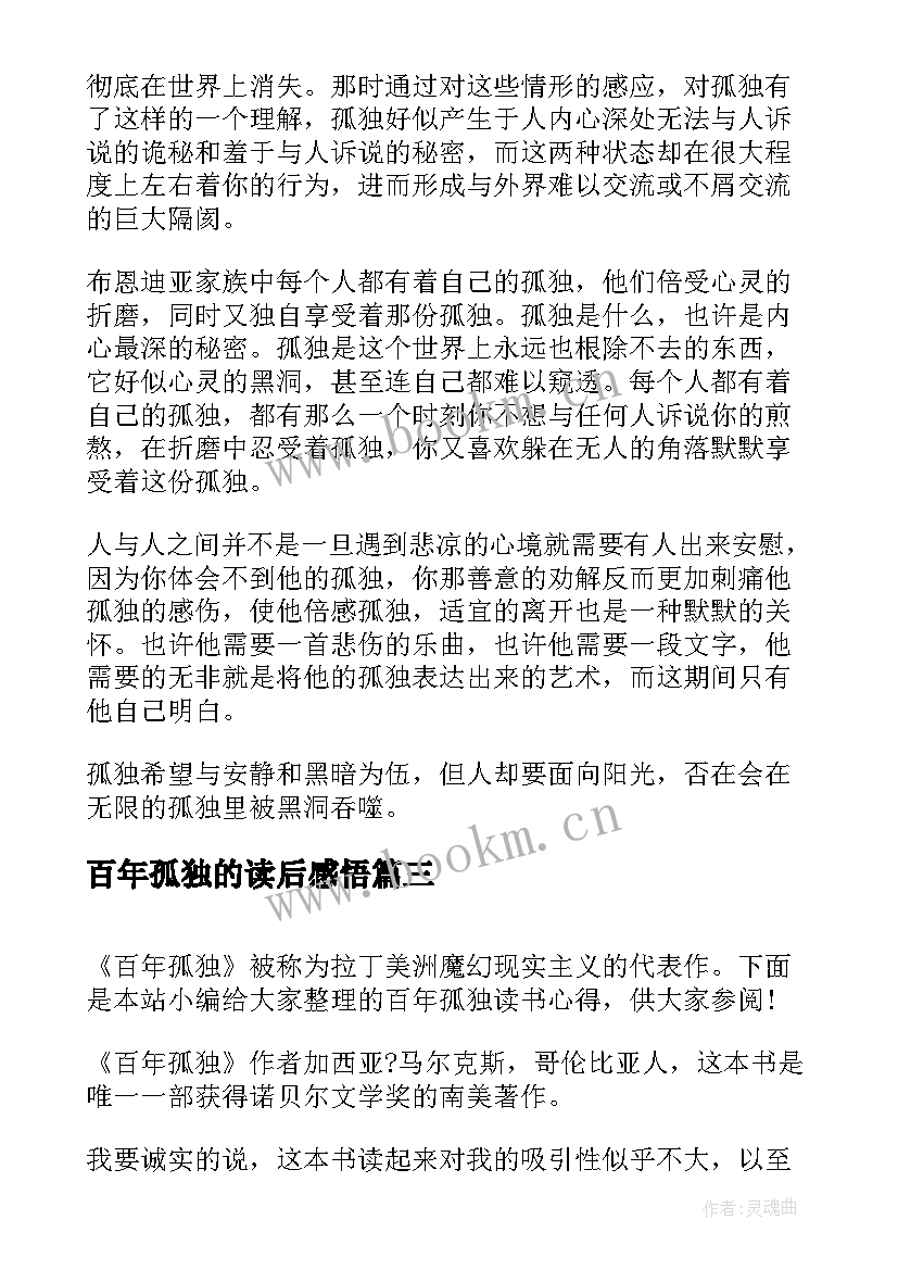 最新百年孤独的读后感悟 百年孤独读书心得(汇总8篇)