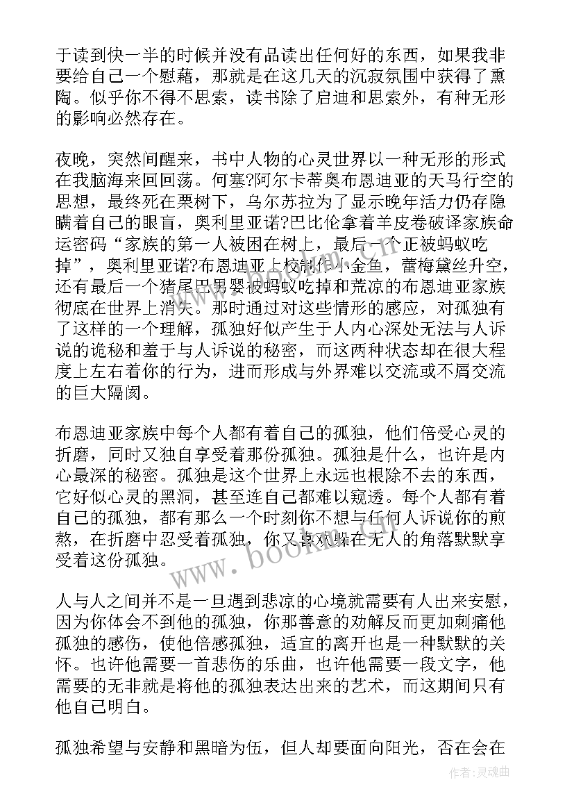 最新百年孤独的读后感悟 百年孤独读书心得(汇总8篇)