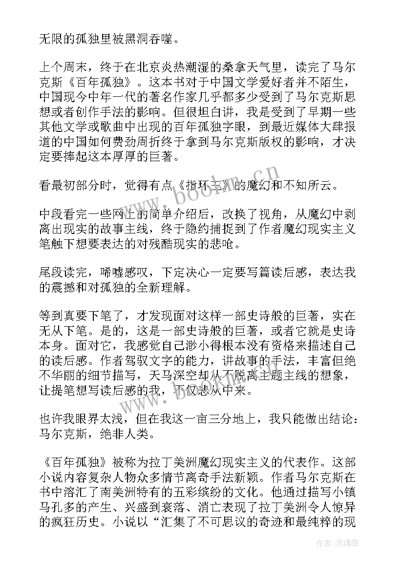 最新百年孤独的读后感悟 百年孤独读书心得(汇总8篇)