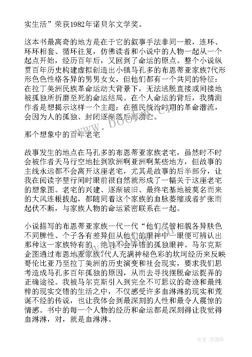 最新百年孤独的读后感悟 百年孤独读书心得(汇总8篇)