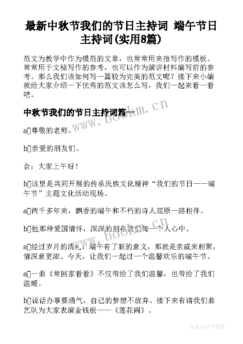 最新中秋节我们的节日主持词 端午节日主持词(实用8篇)