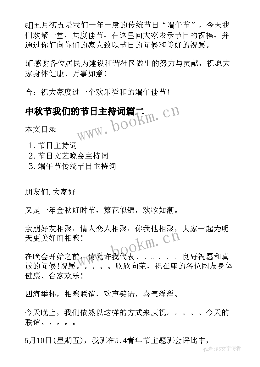 最新中秋节我们的节日主持词 端午节日主持词(实用8篇)