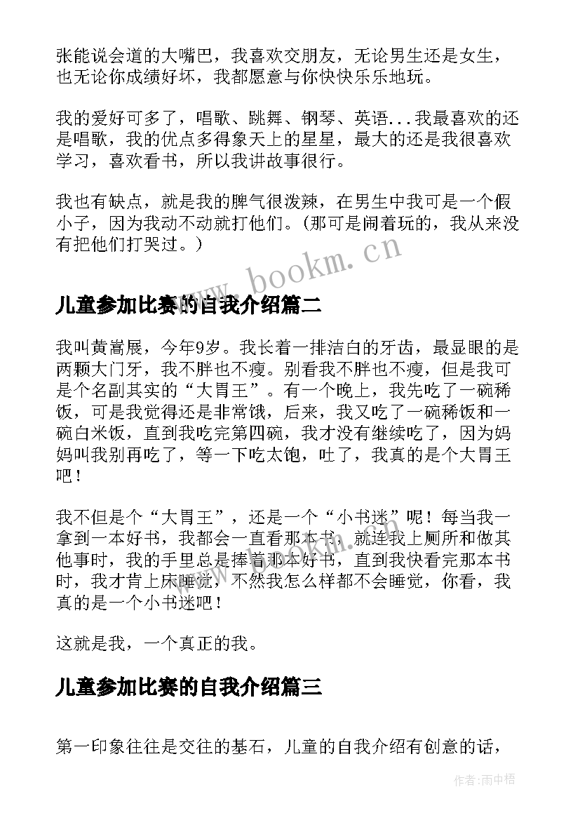 最新儿童参加比赛的自我介绍 儿童参加比赛时的自我介绍(模板5篇)