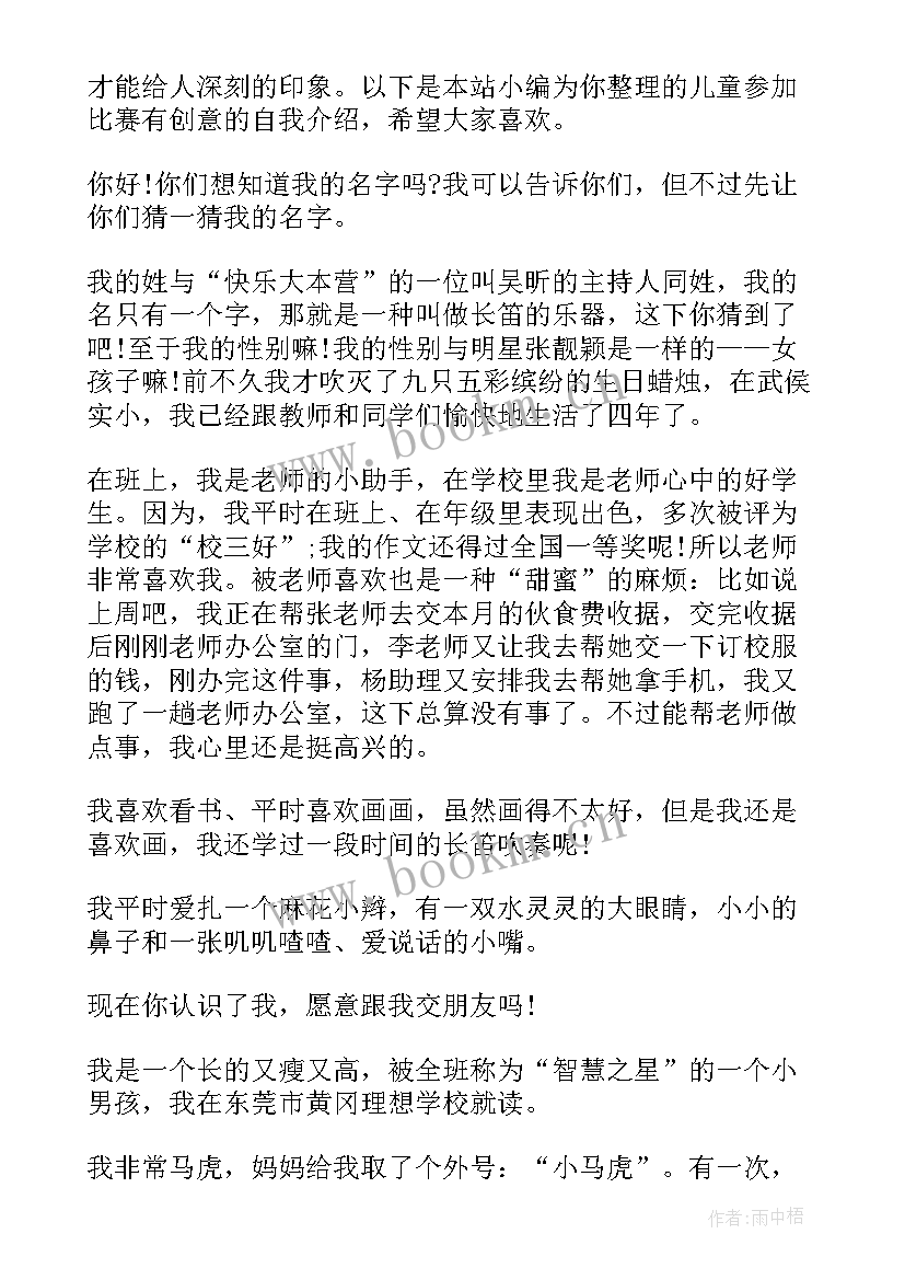 最新儿童参加比赛的自我介绍 儿童参加比赛时的自我介绍(模板5篇)