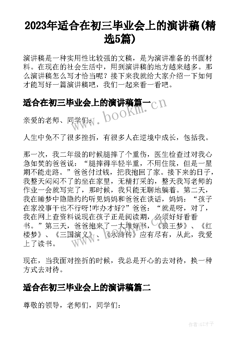 2023年适合在初三毕业会上的演讲稿(精选5篇)