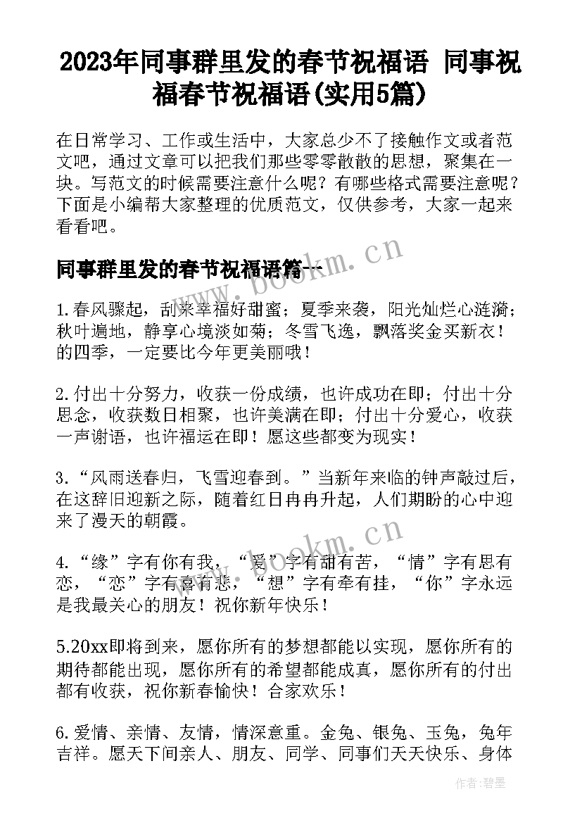 2023年同事群里发的春节祝福语 同事祝福春节祝福语(实用5篇)