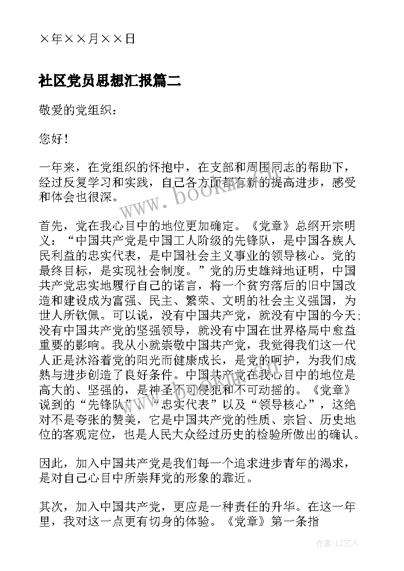 社区党员思想汇报 社区预备党员月思想汇报(优质9篇)