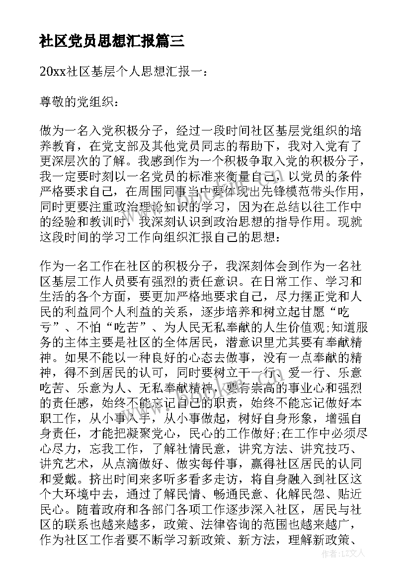 社区党员思想汇报 社区预备党员月思想汇报(优质9篇)