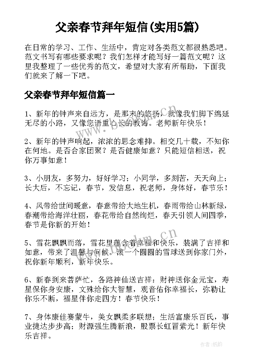 父亲春节拜年短信(实用5篇)