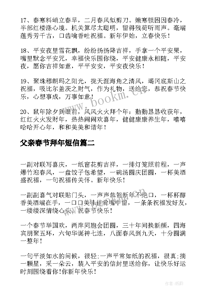 父亲春节拜年短信(实用5篇)