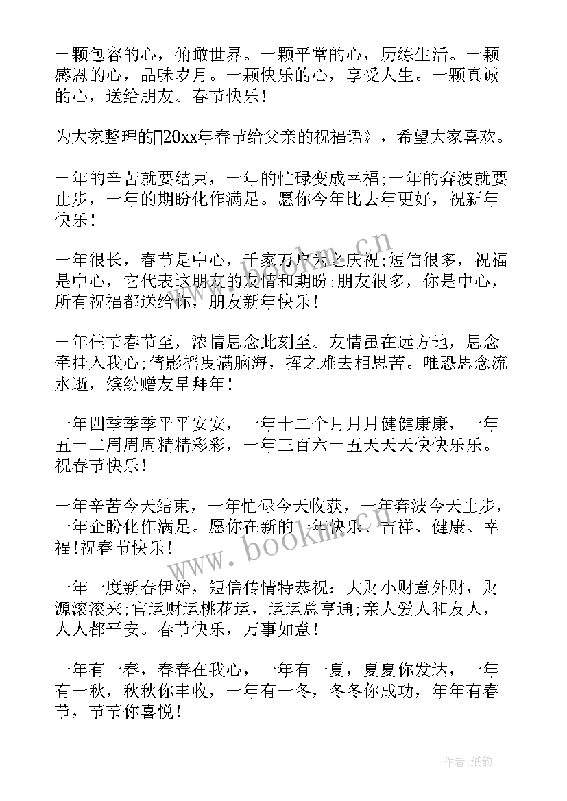 父亲春节拜年短信(实用5篇)