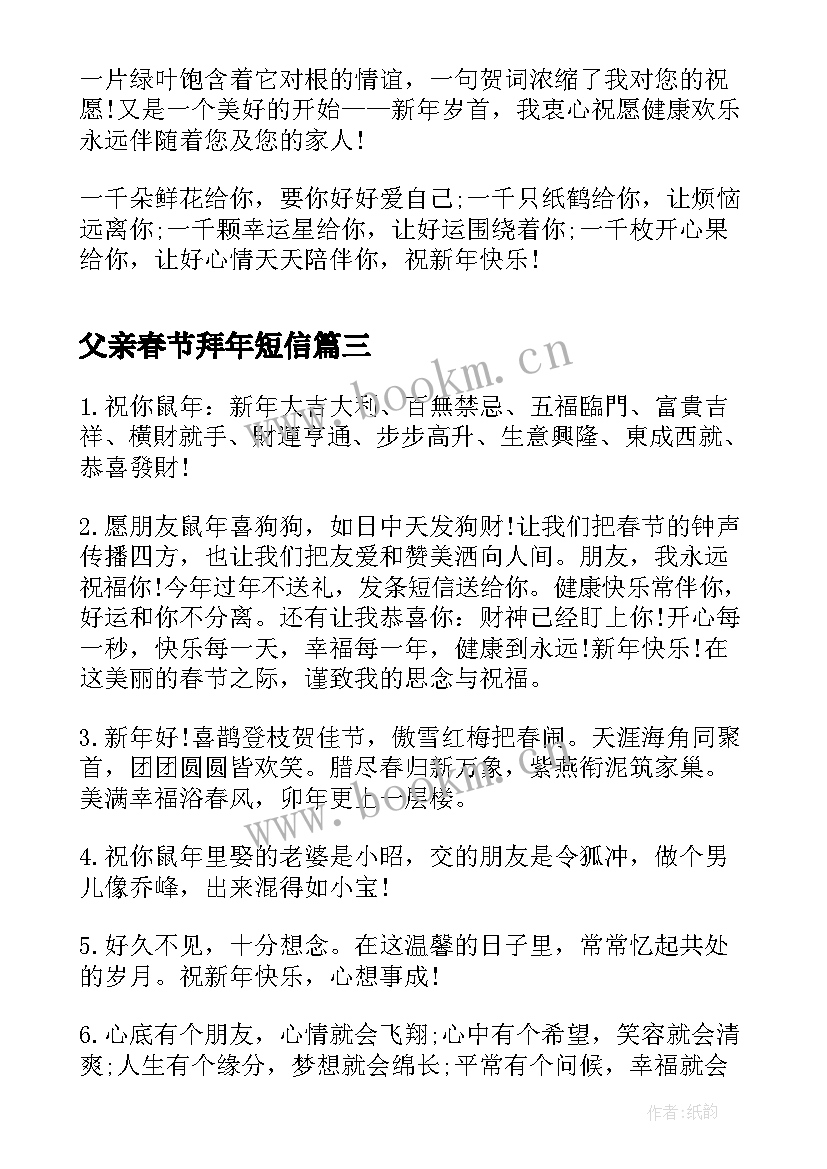 父亲春节拜年短信(实用5篇)