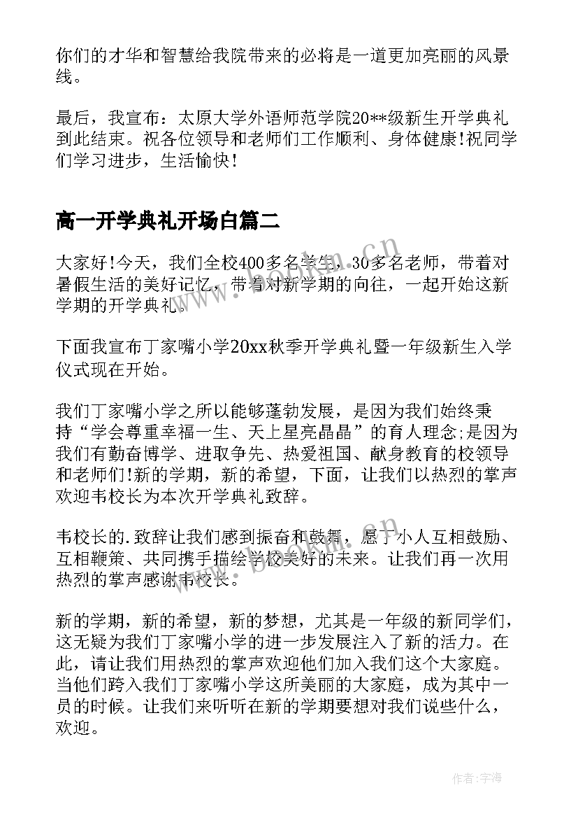 2023年高一开学典礼开场白(汇总5篇)