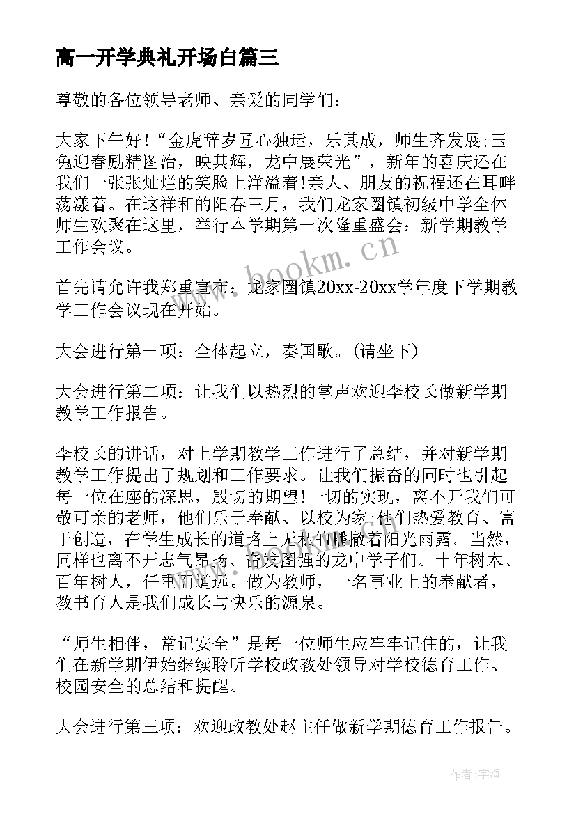 2023年高一开学典礼开场白(汇总5篇)