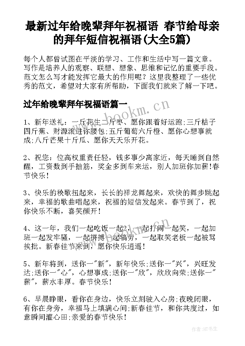 最新过年给晚辈拜年祝福语 春节给母亲的拜年短信祝福语(大全5篇)