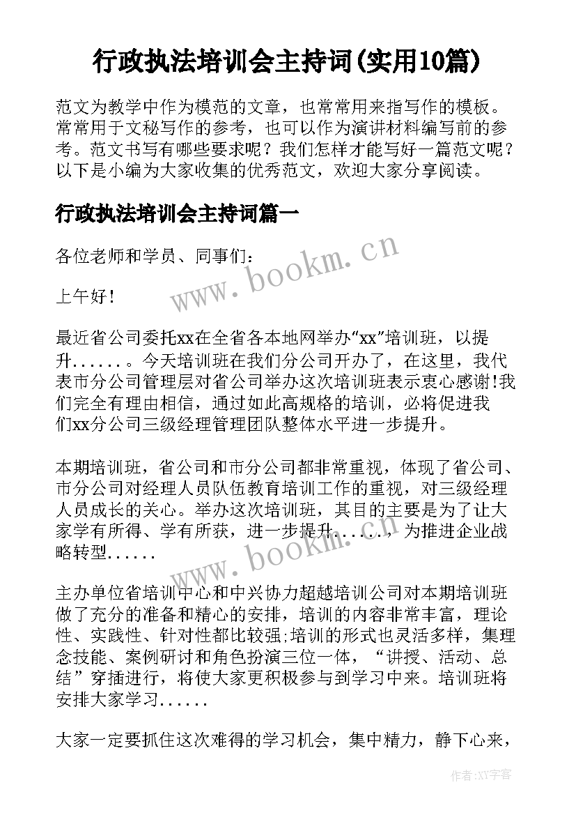 行政执法培训会主持词(实用10篇)