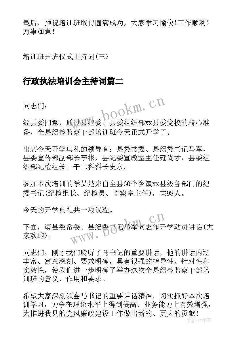 行政执法培训会主持词(实用10篇)