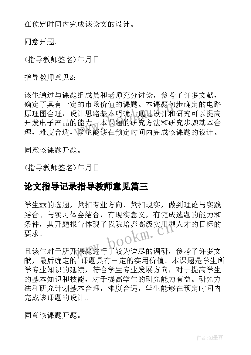 论文指导记录指导教师意见(模板5篇)