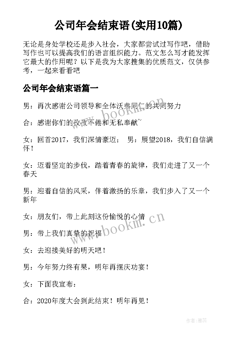 公司年会结束语(实用10篇)