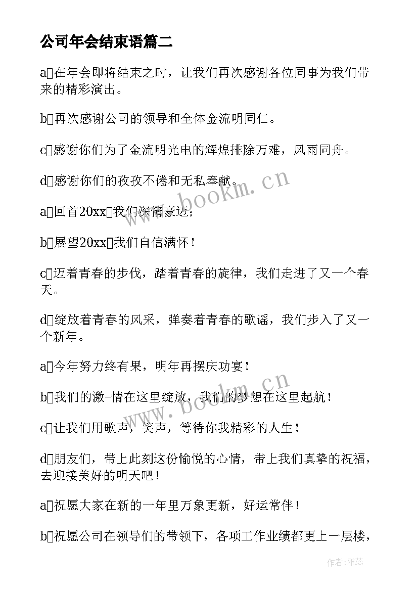 公司年会结束语(实用10篇)