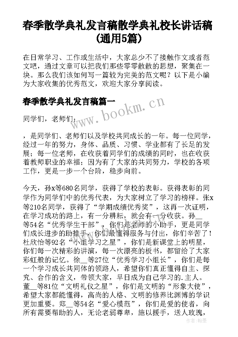 春季散学典礼发言稿 散学典礼校长讲话稿(通用5篇)