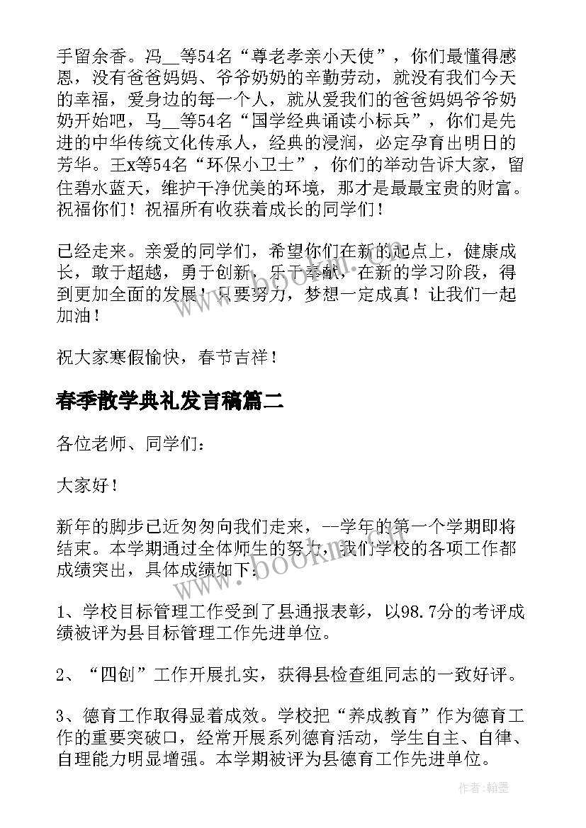 春季散学典礼发言稿 散学典礼校长讲话稿(通用5篇)