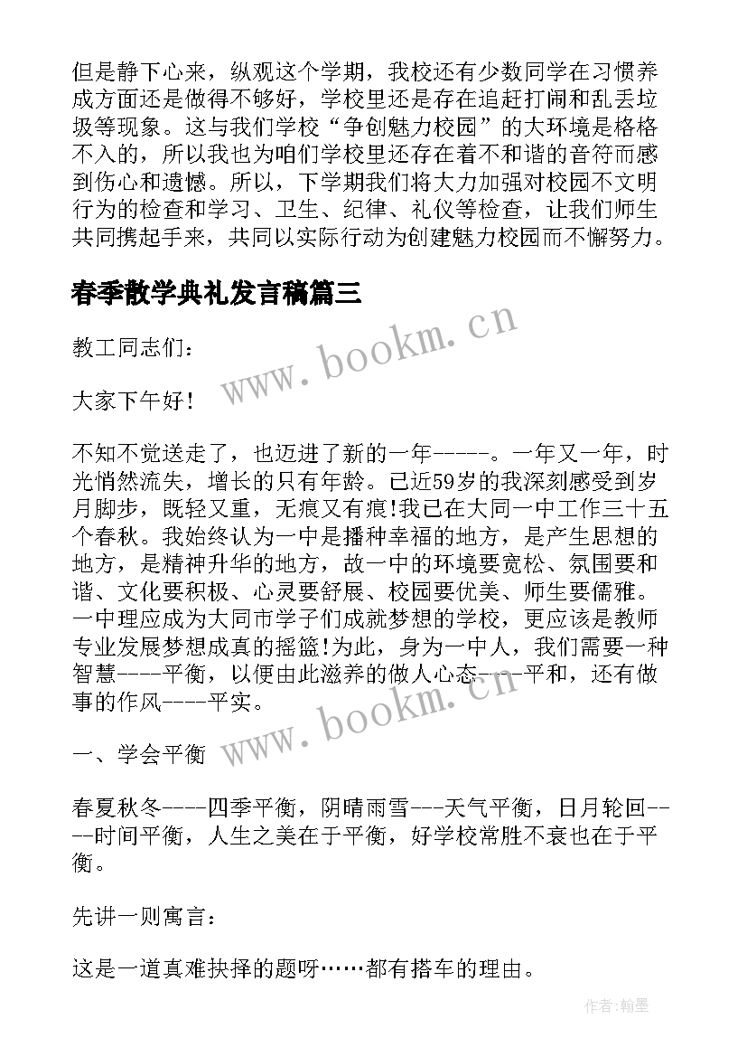 春季散学典礼发言稿 散学典礼校长讲话稿(通用5篇)