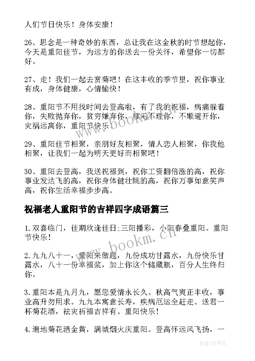 祝福老人重阳节的吉祥四字成语 老人重阳节祝福语(精选6篇)