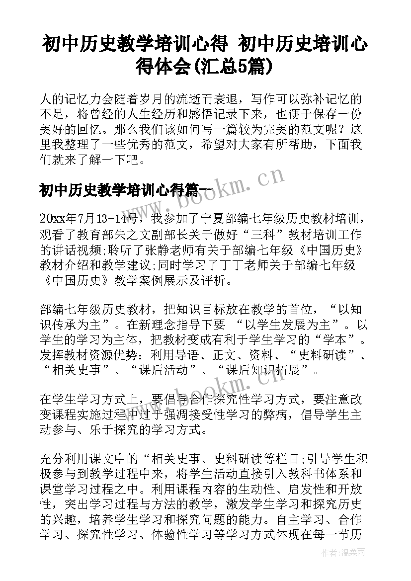 初中历史教学培训心得 初中历史培训心得体会(汇总5篇)