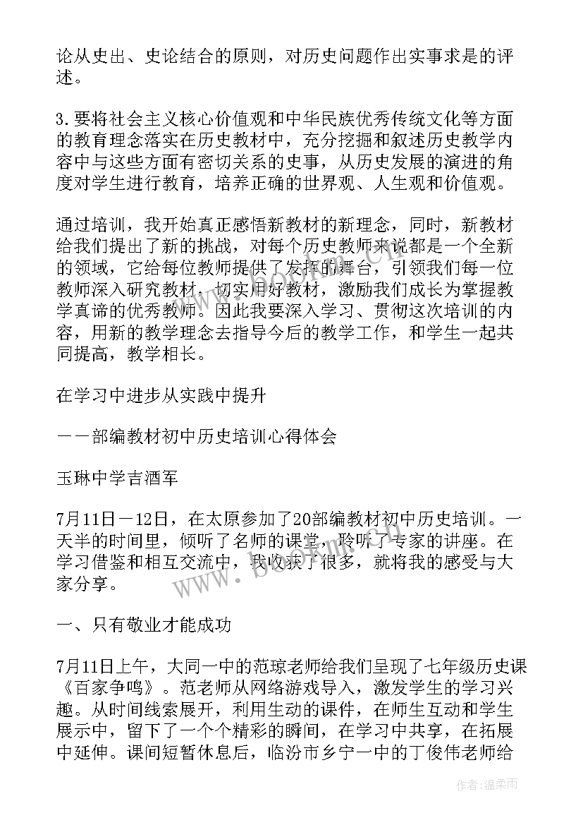 初中历史教学培训心得 初中历史培训心得体会(汇总5篇)