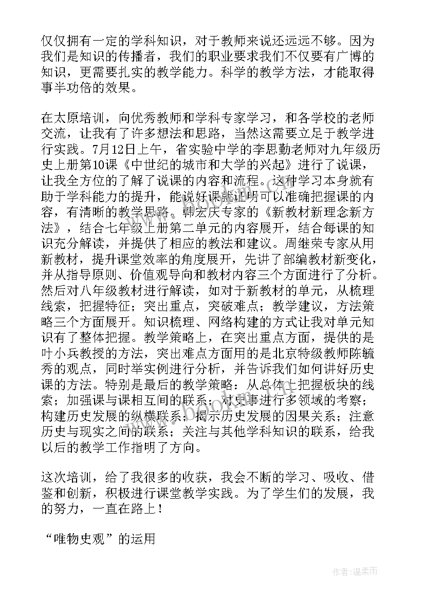 初中历史教学培训心得 初中历史培训心得体会(汇总5篇)