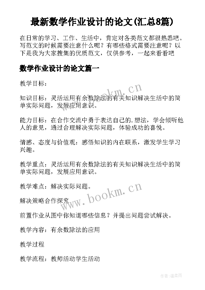 最新数学作业设计的论文(汇总8篇)