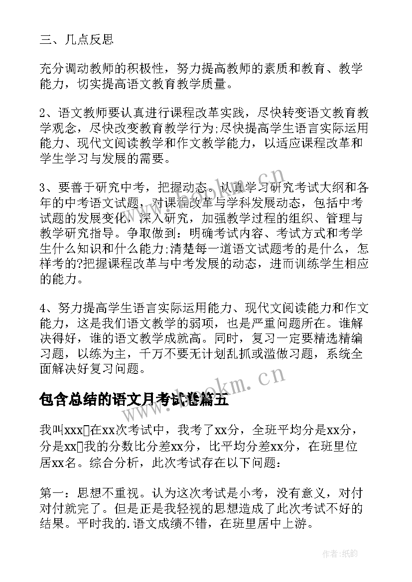 包含总结的语文月考试卷 语文月考总结(大全5篇)