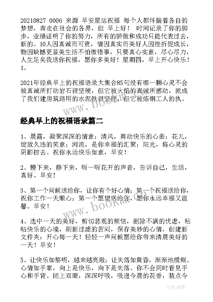 2023年经典早上的祝福语录 早上的祝福语录经典早上语录经典语录暖心(模板10篇)