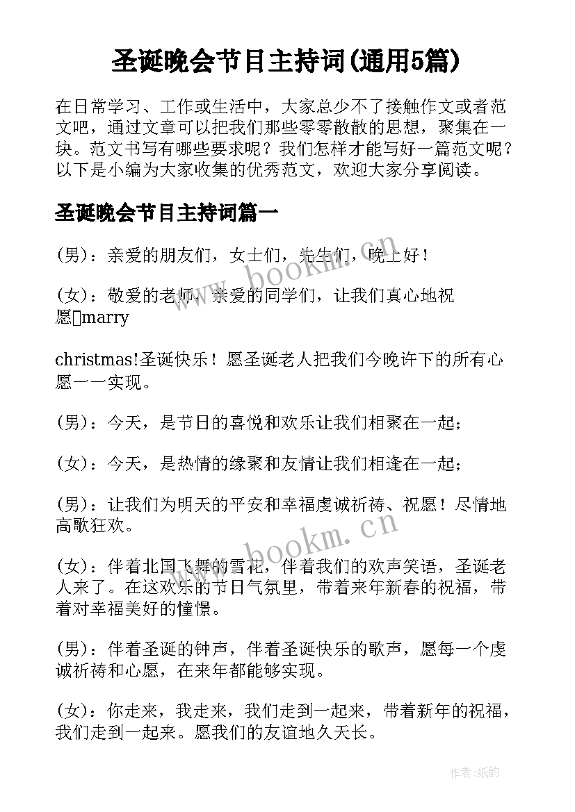 圣诞晚会节目主持词(通用5篇)