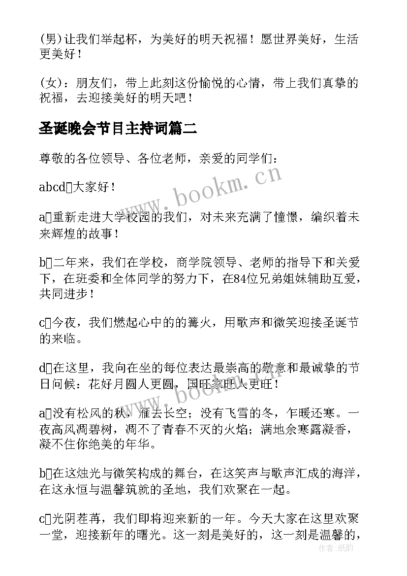 圣诞晚会节目主持词(通用5篇)