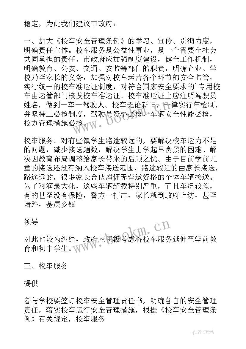 最新校车安全会议讲话稿(通用5篇)