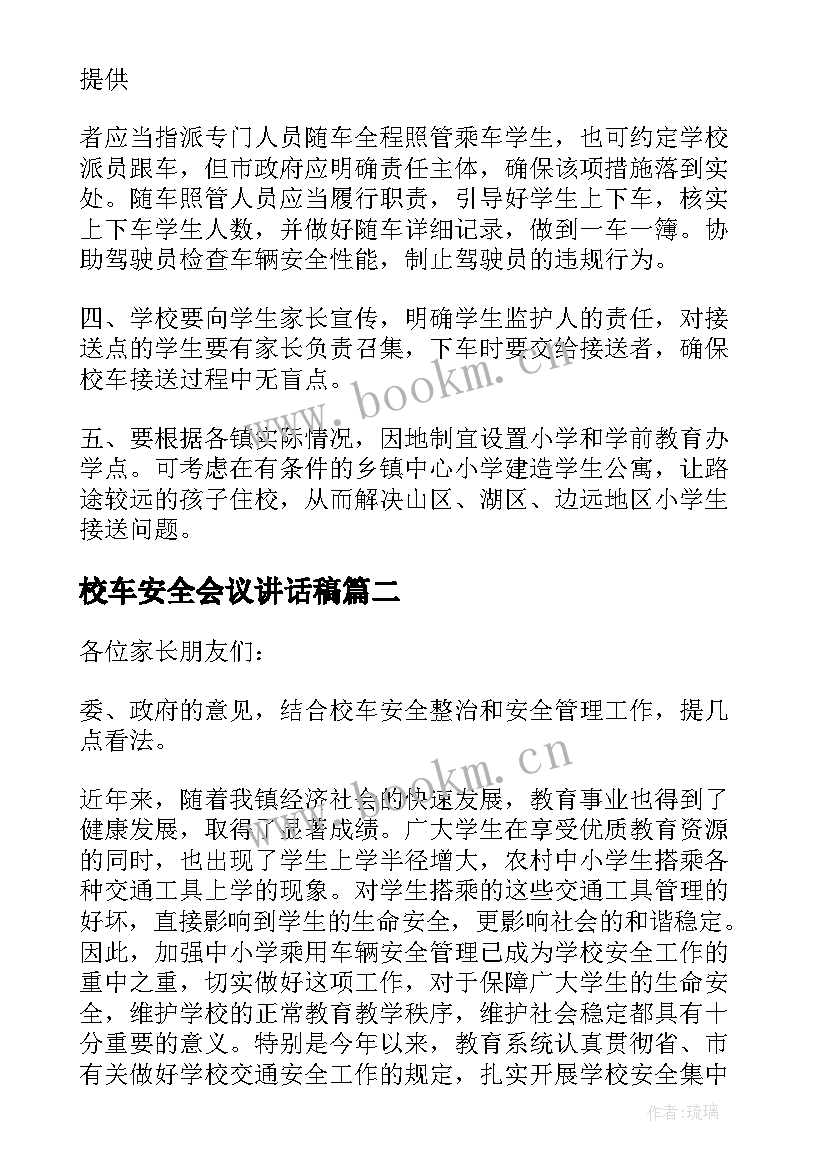 最新校车安全会议讲话稿(通用5篇)