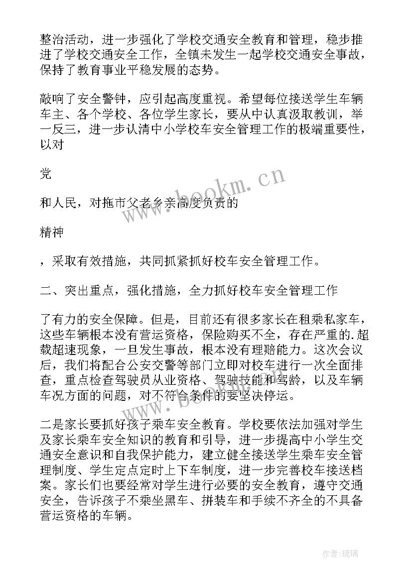 最新校车安全会议讲话稿(通用5篇)