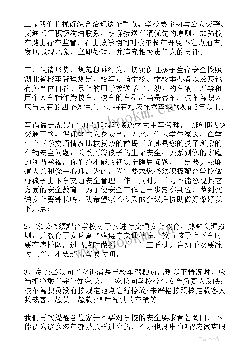 最新校车安全会议讲话稿(通用5篇)