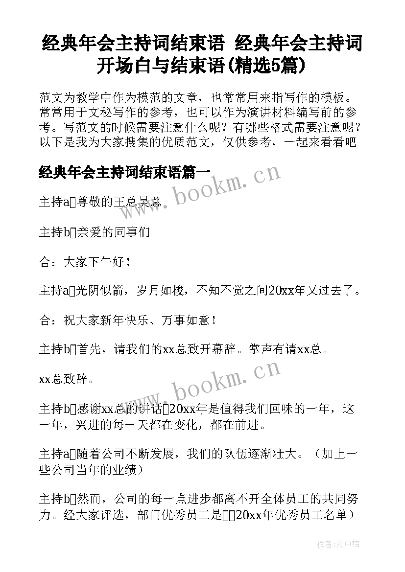 经典年会主持词结束语 经典年会主持词开场白与结束语(精选5篇)